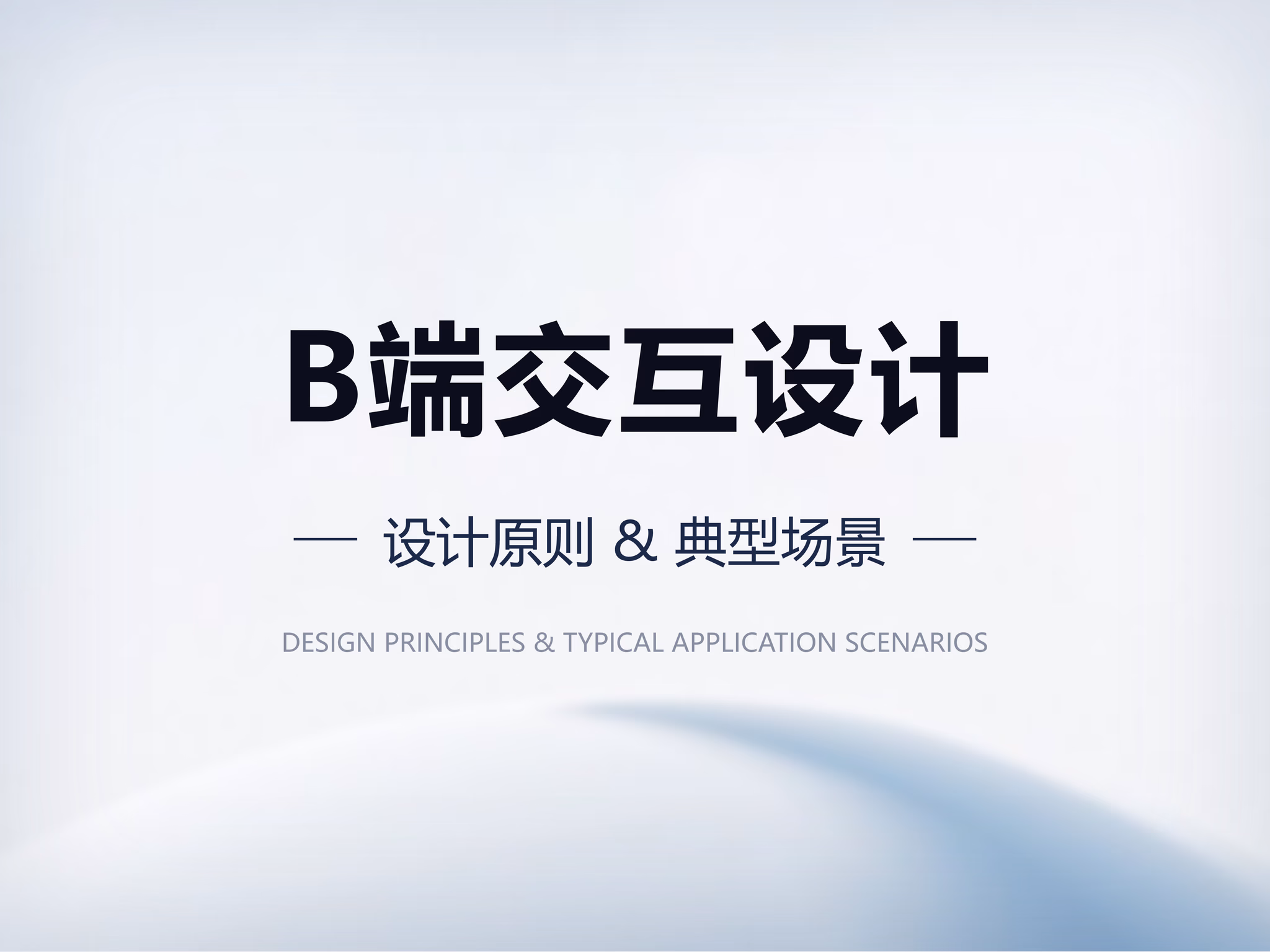 B端交互设计