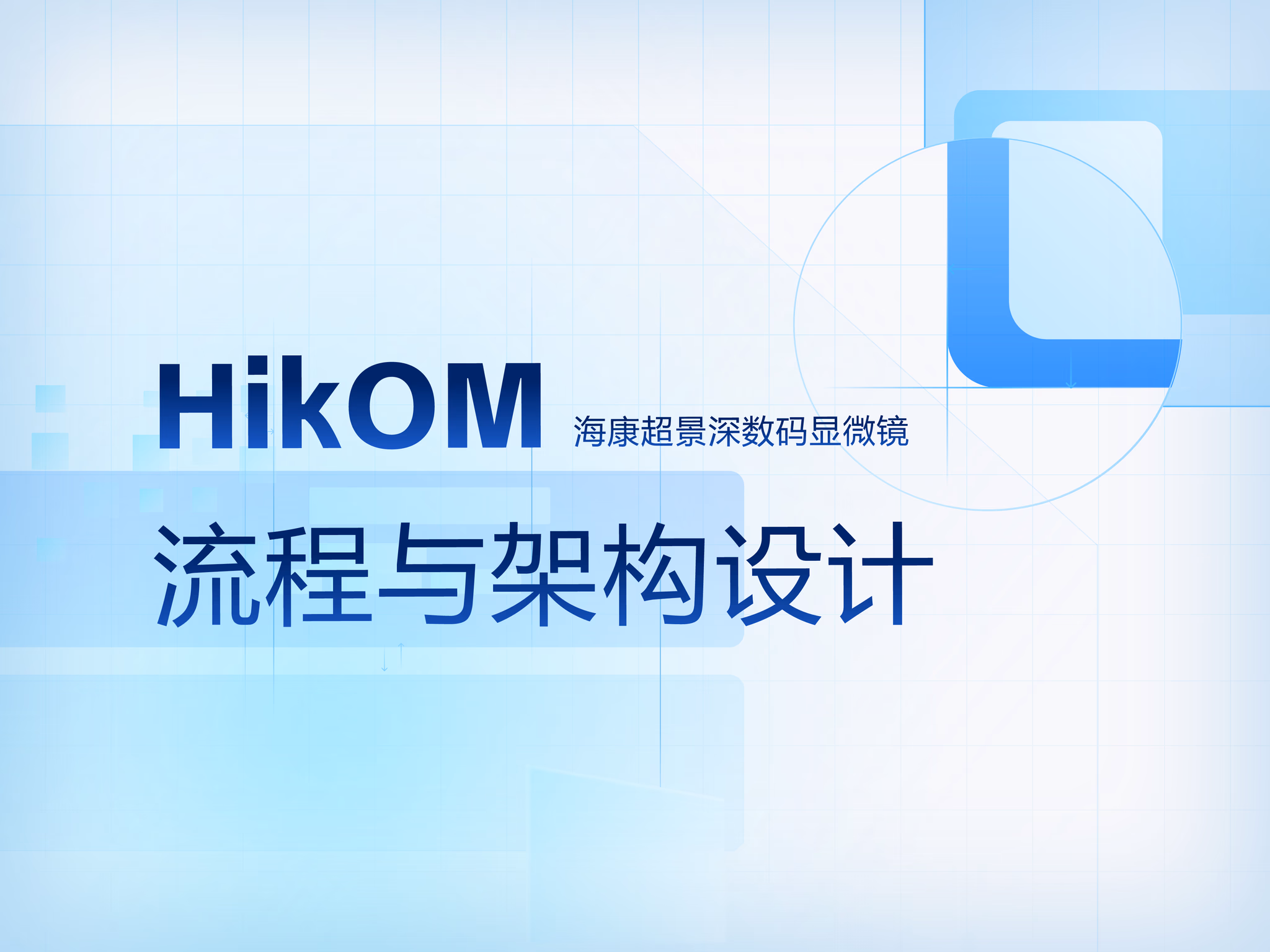 HikOM流程与架构设计